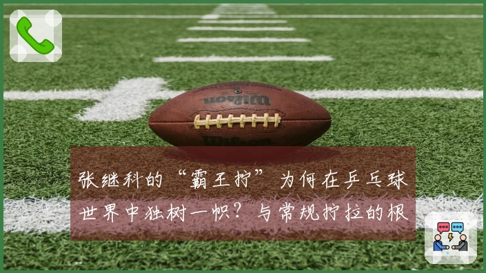 张继科的“霸王拧”为何在乒乓球世界中独树一帜？与常规拧拉的根本区别是什么？