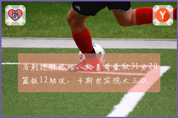 马刺连胜终结，约基奇豪取31分20篮板12助攻，卡斯尔实现大三双