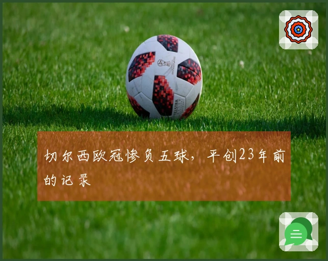 切尔西欧冠惨负五球，平创23年前的记录