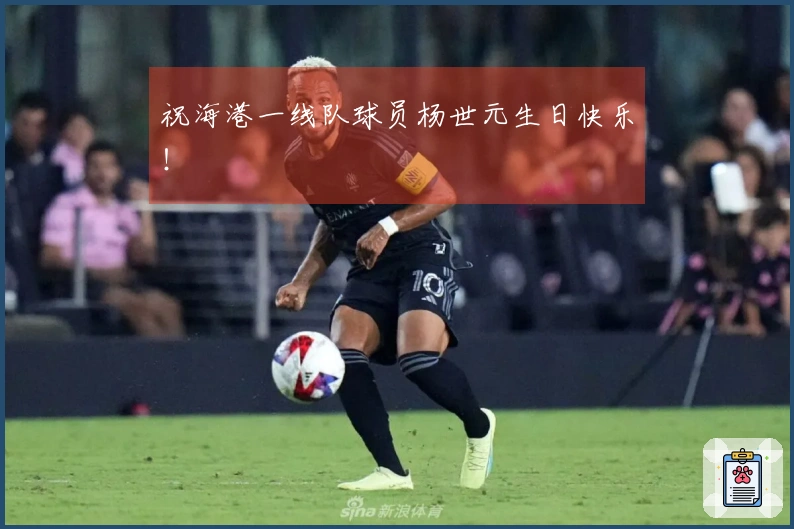 祝海港一线队球员杨世元生日快乐！