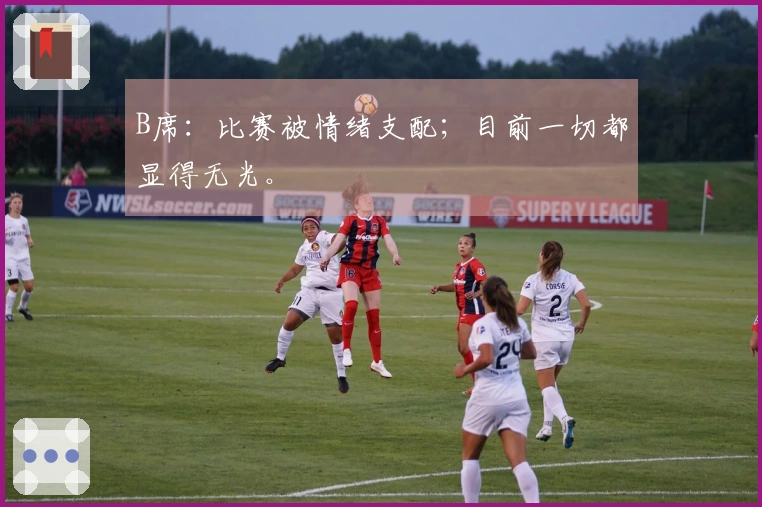 B席：比赛被情绪支配；目前一切都显得无光。