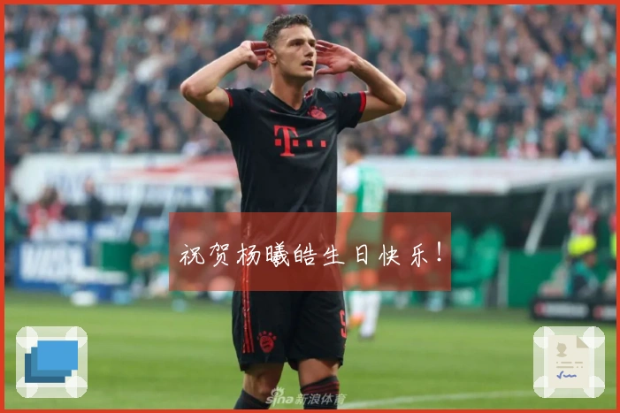 祝贺杨曦皓生日快乐！