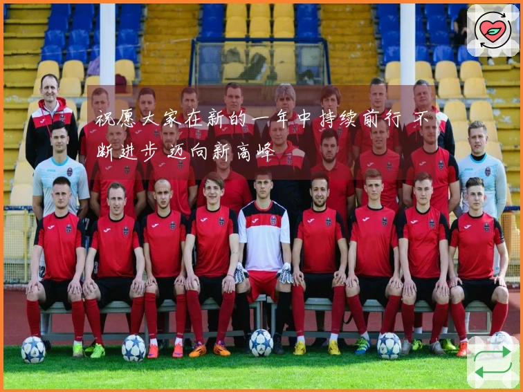 祝愿大家在新的一年中持续前行 不断进步 迈向新高峰
