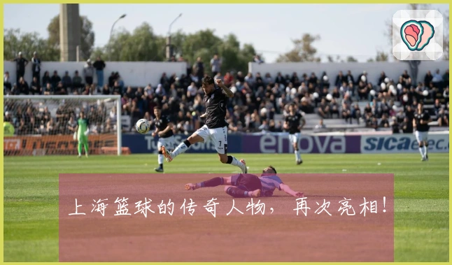 上海篮球的传奇人物，再次亮相！