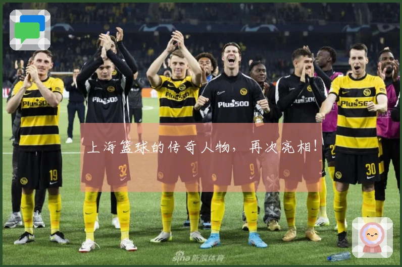 上海篮球的传奇人物，再次亮相！