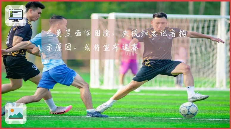 王曼昱面临困境，央视知名记者揭示原因，或将宣布退赛