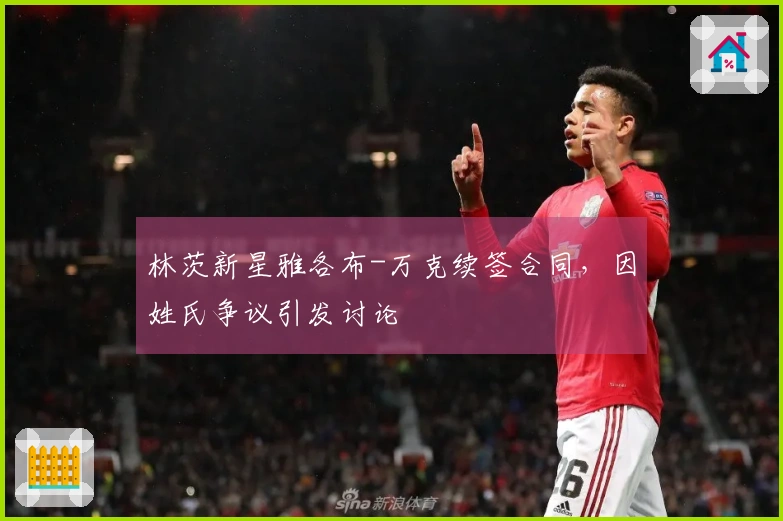 林茨新星雅各布-万克续签合同，因姓氏争议引发讨论