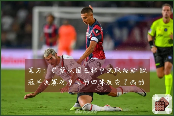 莱万：巴萨从国王杯中汲取经验 欧冠半决赛对皇马的四球改变了我的职业生涯