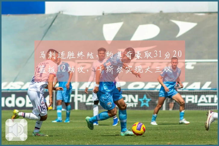 马刺连胜终结，约基奇豪取31分20篮板12助攻，卡斯尔实现大三双