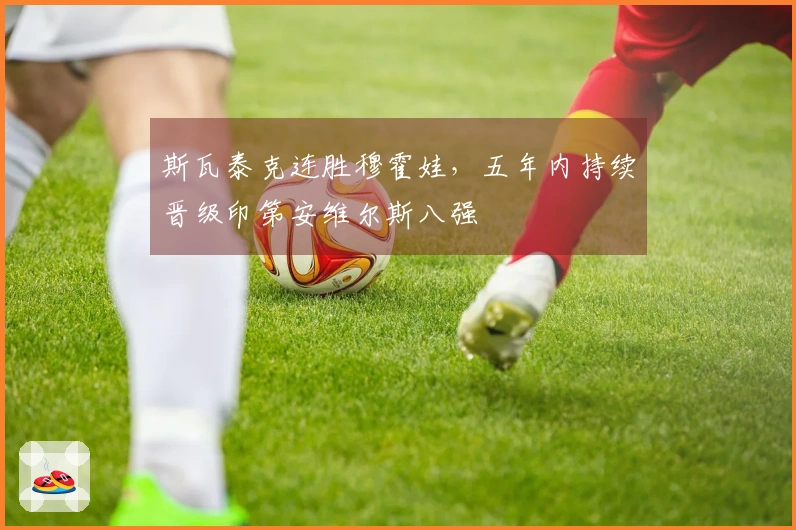 斯瓦泰克连胜穆霍娃，五年内持续晋级印第安维尔斯八强